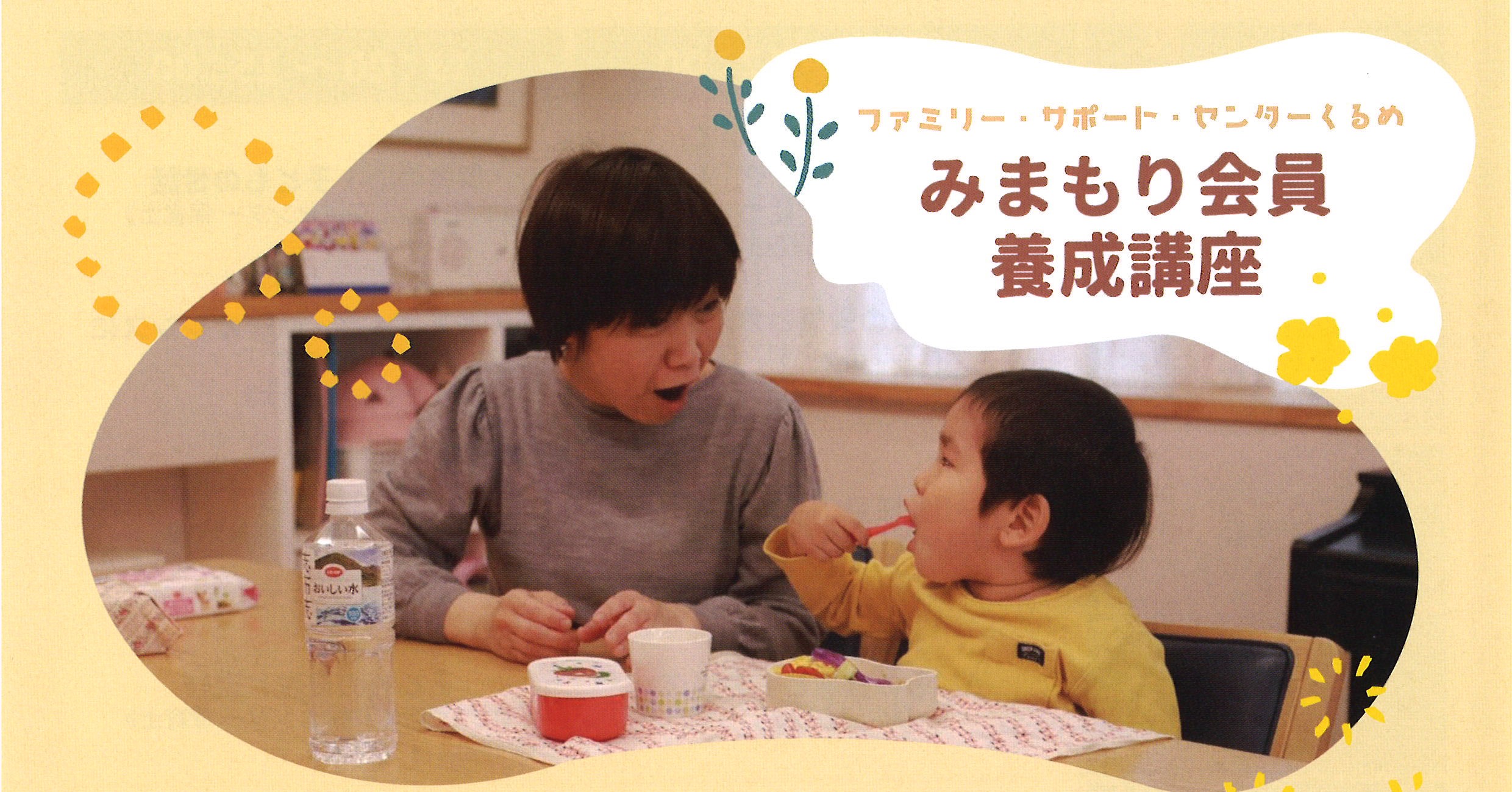 5/16～5/28 ファミリー・サポート・センターくるめ みまもり会員養成