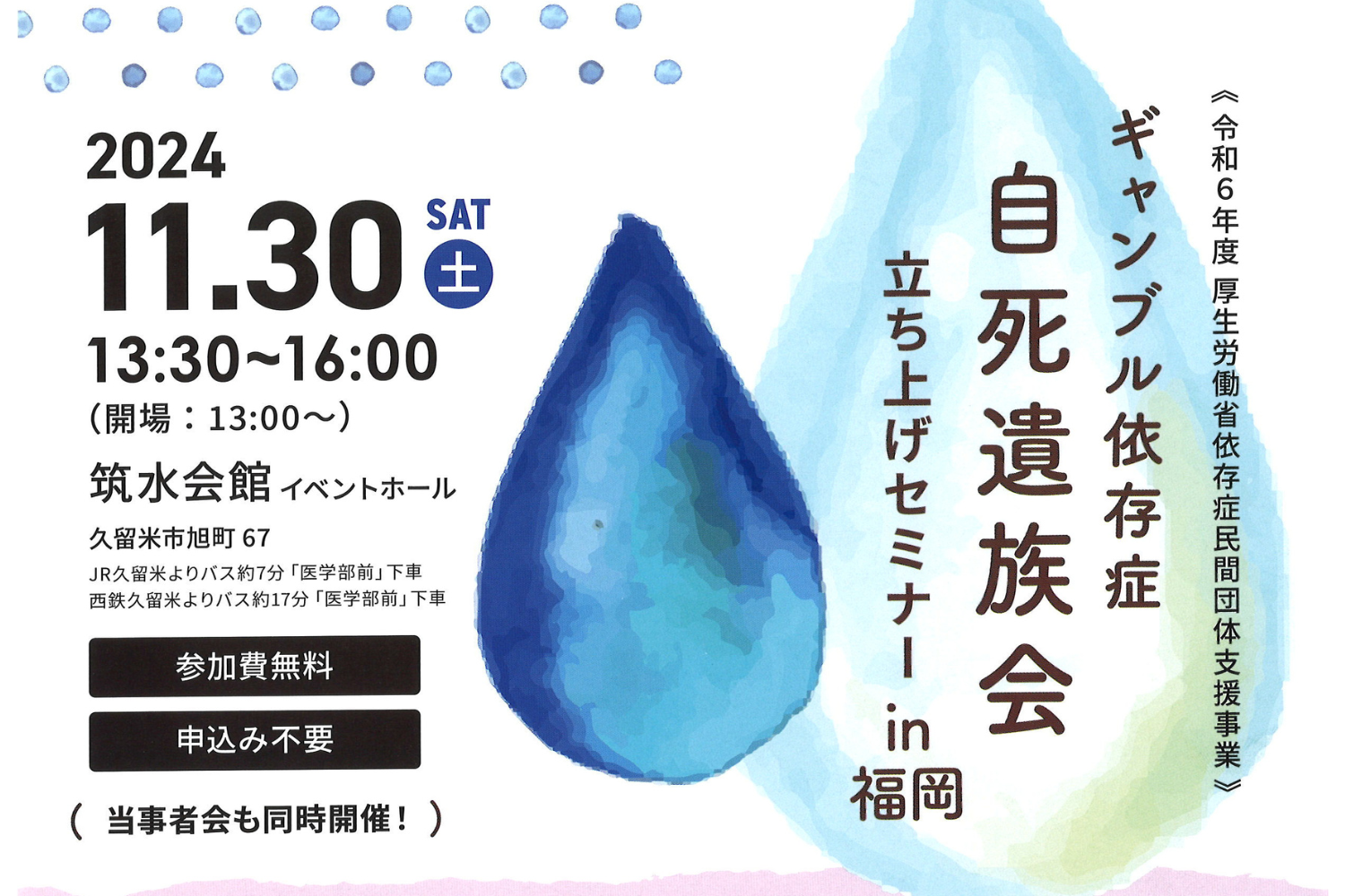 11/30 ギャンブル依存症自死遺族会立ち上げセミナーin福岡 | 久留米市