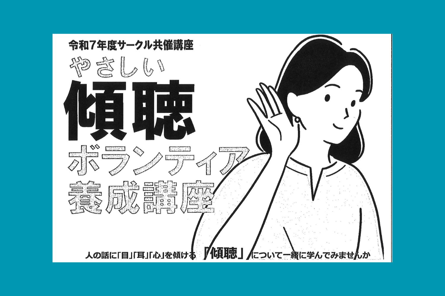 【中古】 良寛さんの心を今に伝える傾聴ボランティア 9/29 やさしい傾聴ボランティア養成講座 | 久留米市市民活動サポート