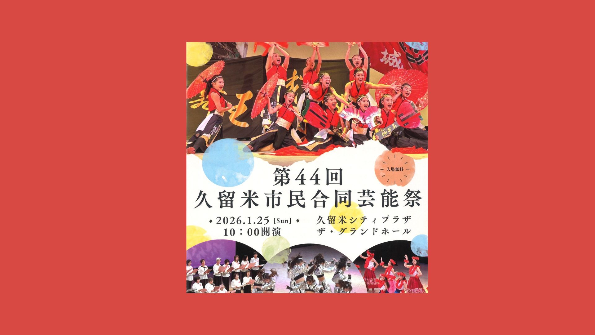 久留米市民様限定 第44回 久留米市民合同芸能祭 | 久留米市市民活動サポートセンター