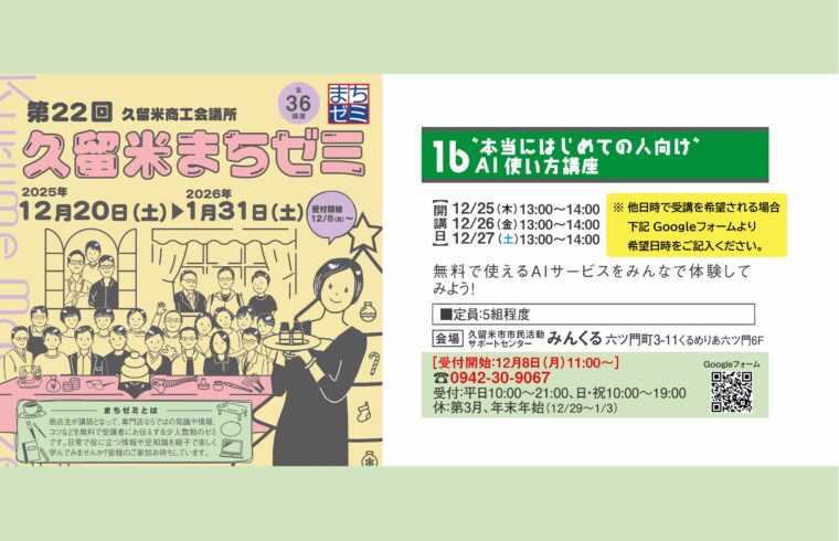 追加募集】“本当にはじめての人向け”AI使い方講座 | 久留米市市民活動