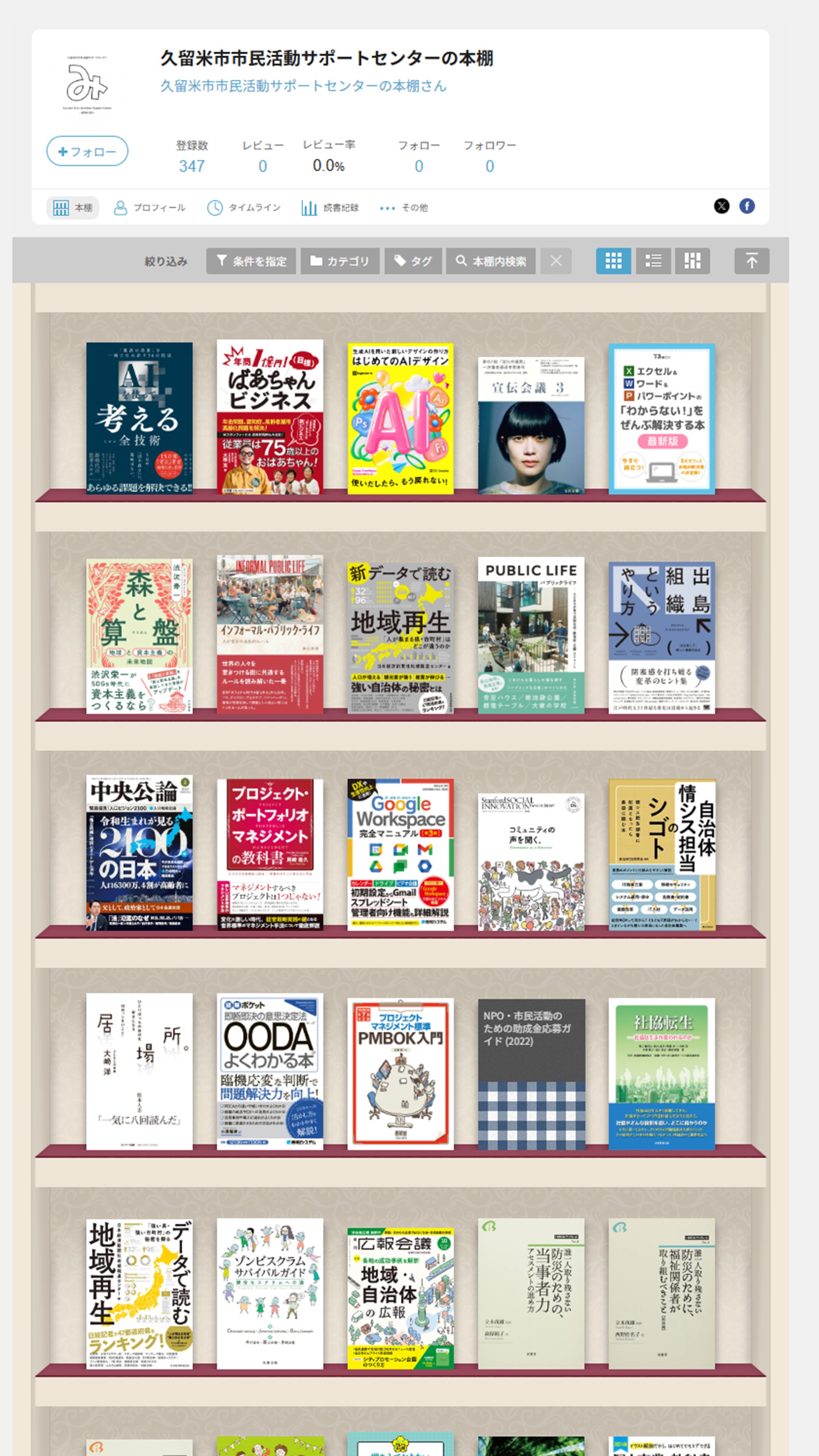 久留米市市民活動サポートセンターの本棚