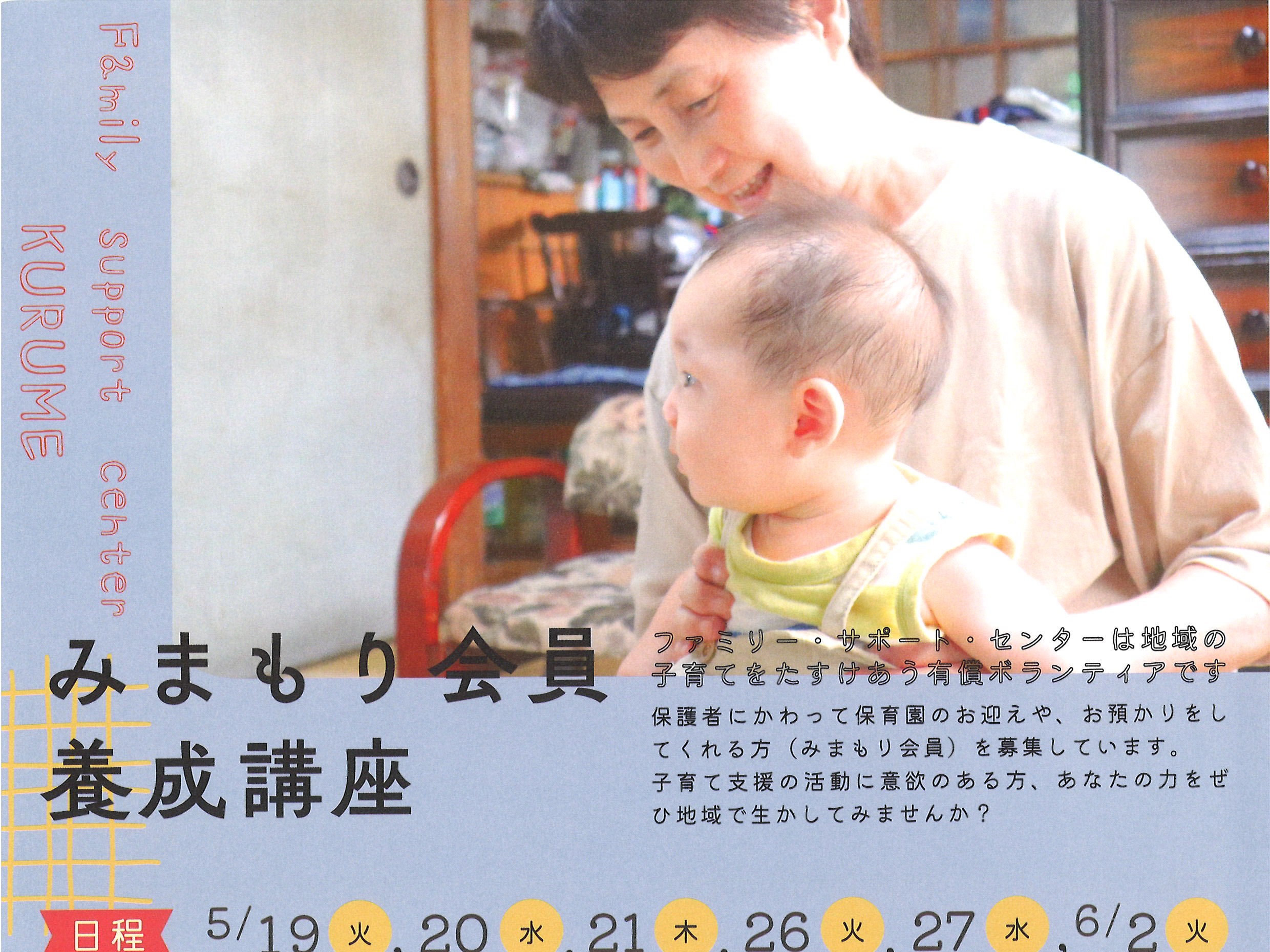 5/19～6/2 ファミリー・サポート・センターくるめ みまもり会員養成