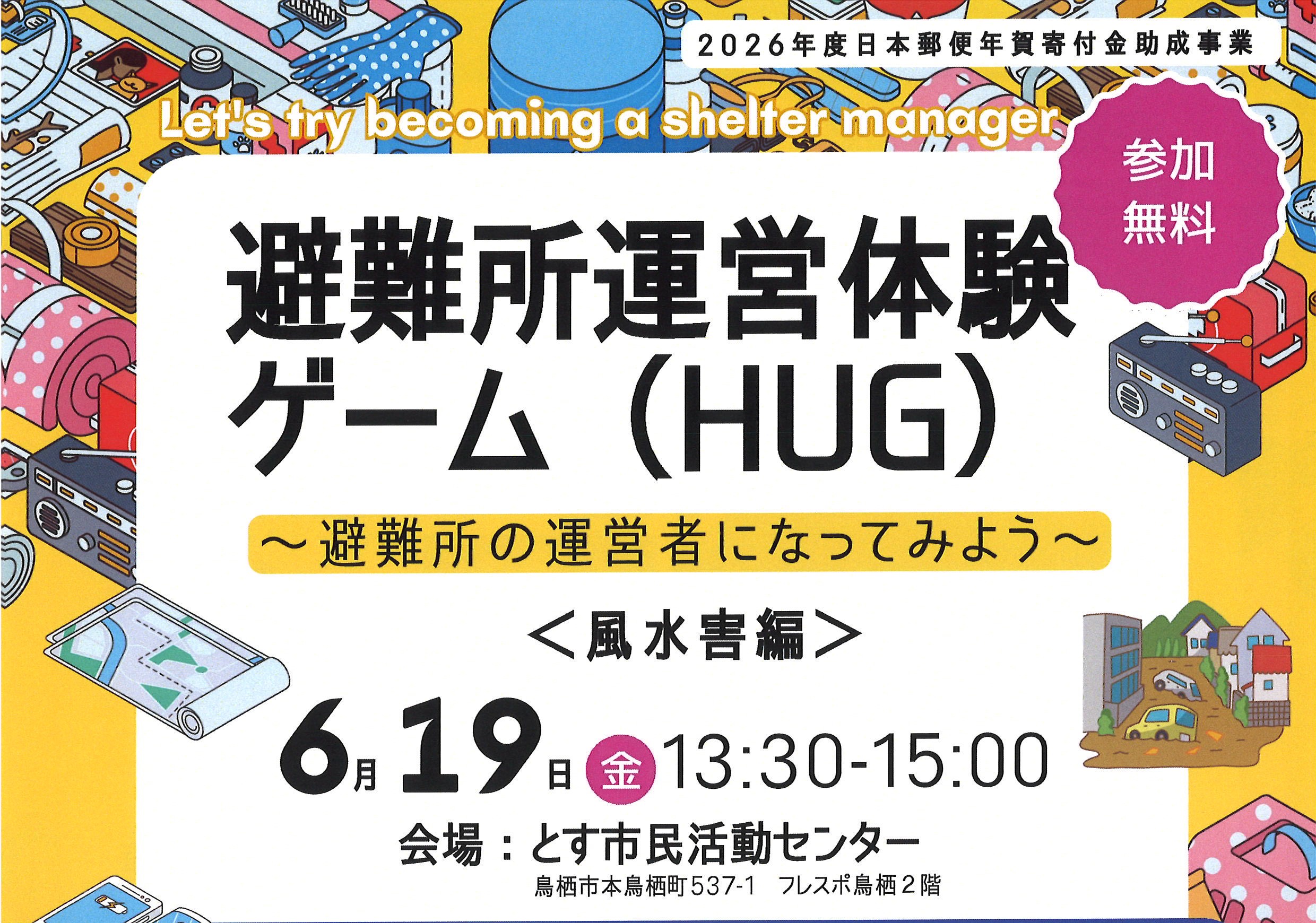 6/19 避難所運営体験ゲーム（HUG）～風水害編～ | 久留米市市民活動