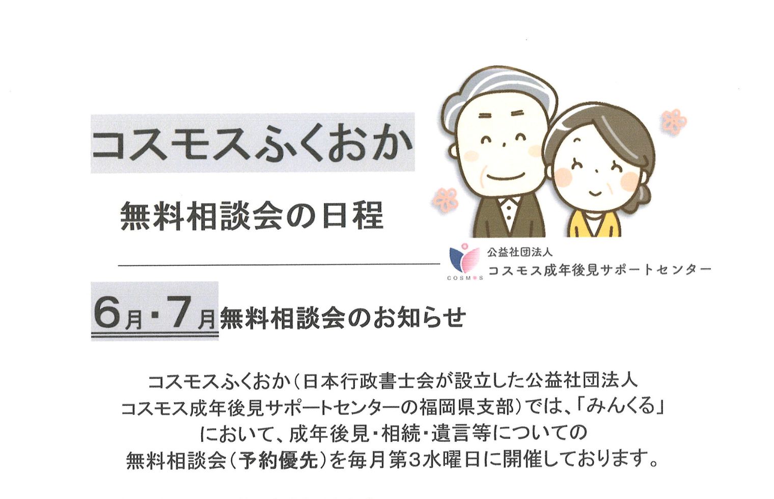 6/17・7/15 コスモスふくおか無料相談会 | 久留米市市民活動サポート