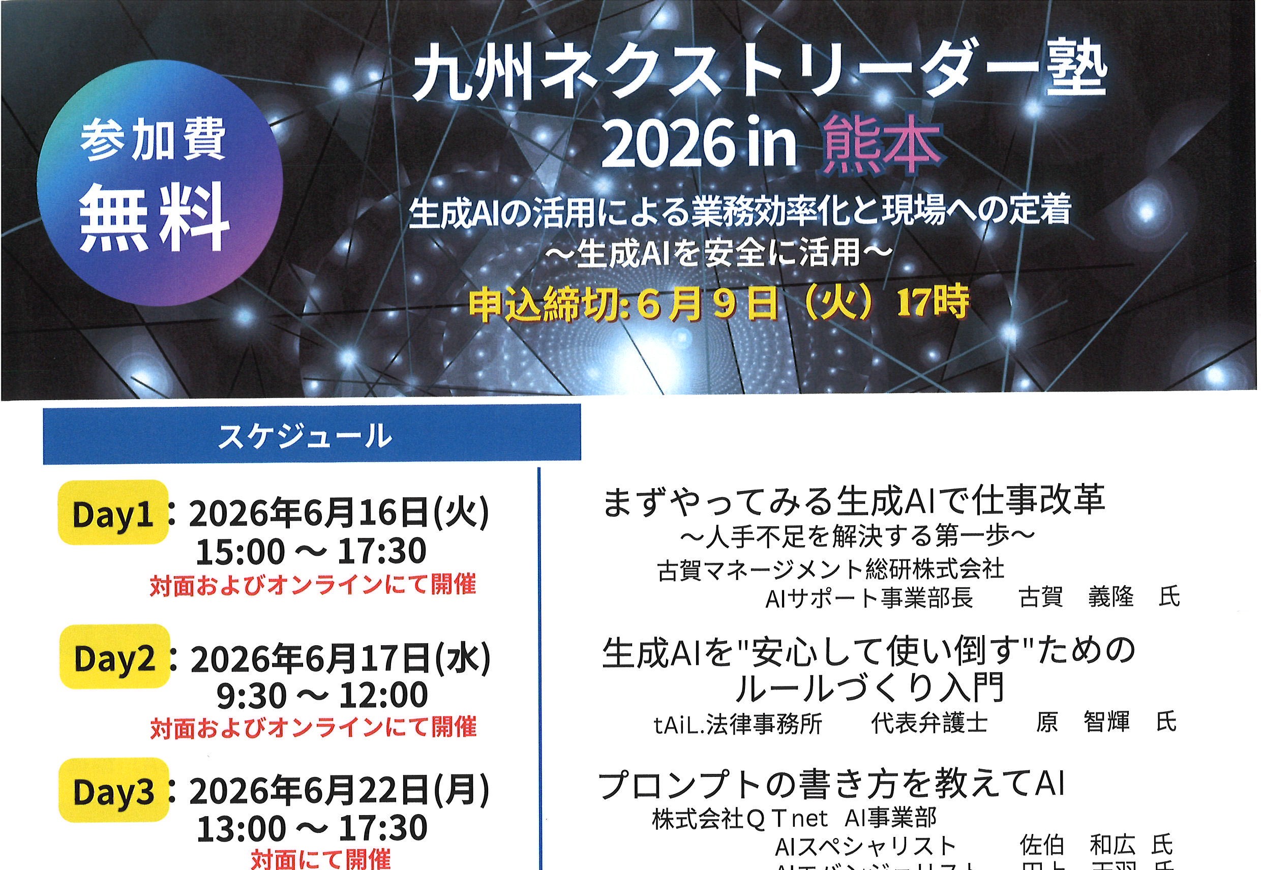 6/16・6/17・6/22・7/6 九州ネクストリーダー塾2026 in 熊本 | 久留米