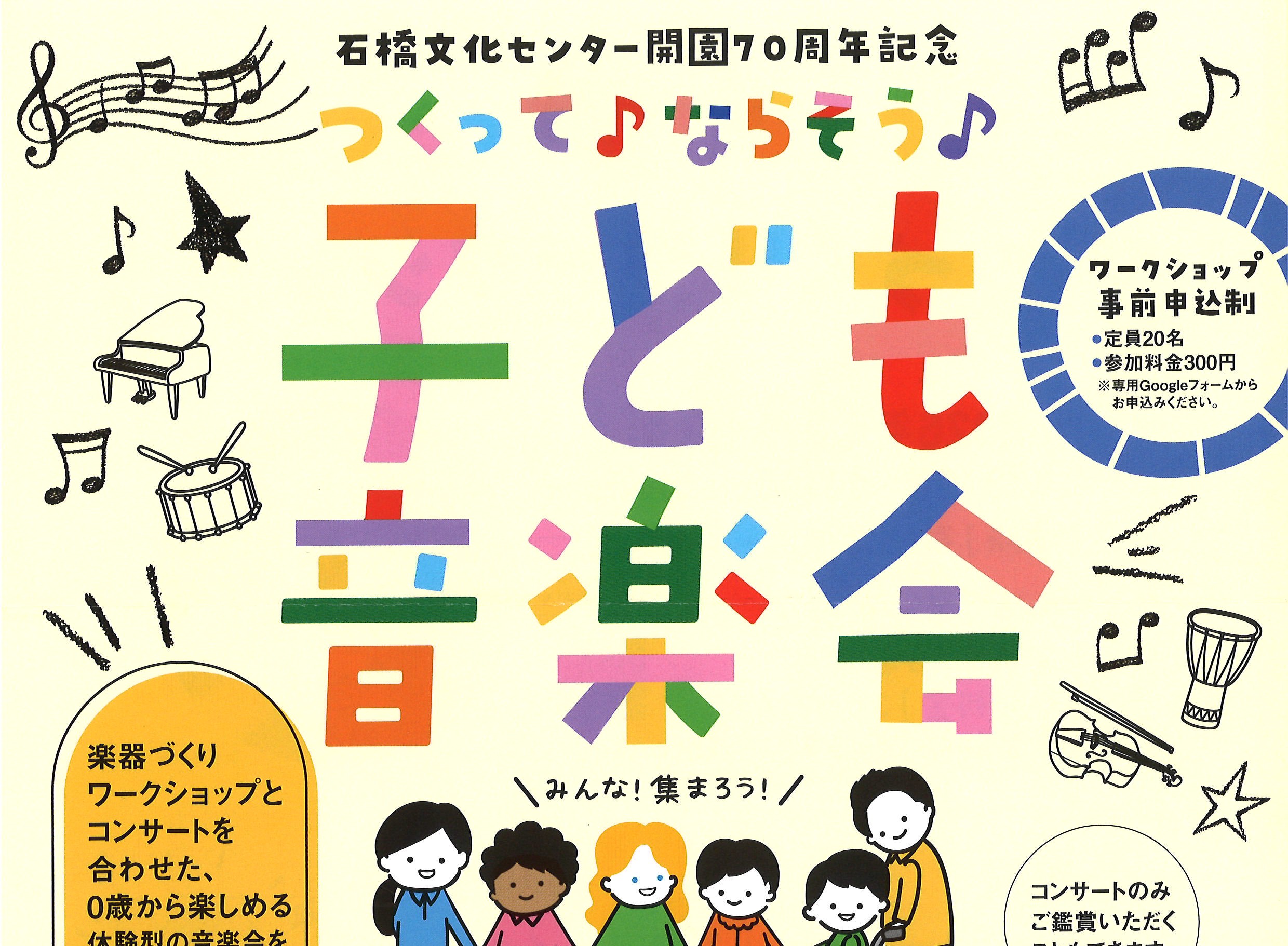 8/8 つくって♪ならそう♪ 子ども音楽会（石橋文化センター開園70周年