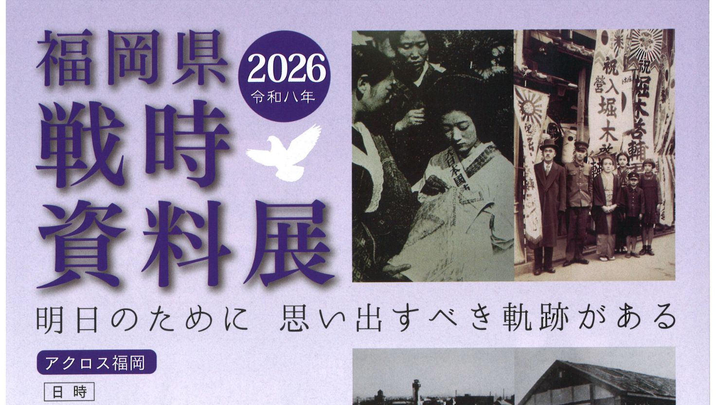 7/4～8/31 福岡県戦時資料展 2026（令和8）年 | 久留米市市民活動