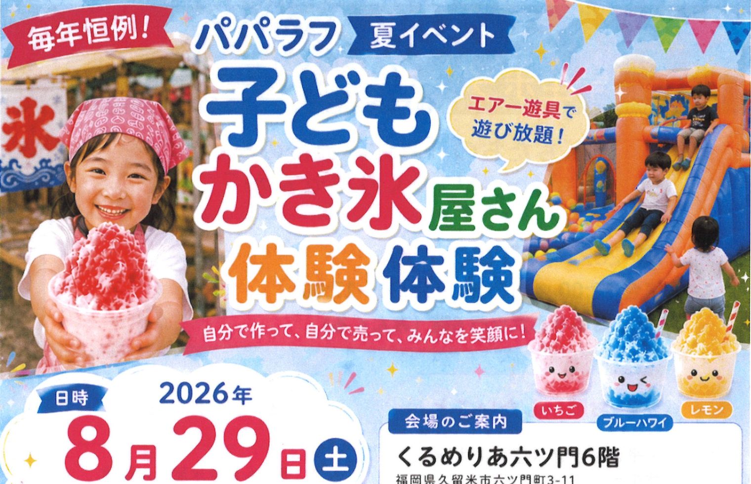 8/29 パパラフ夏イベント | 久留米市市民活動サポートセンター みんくる